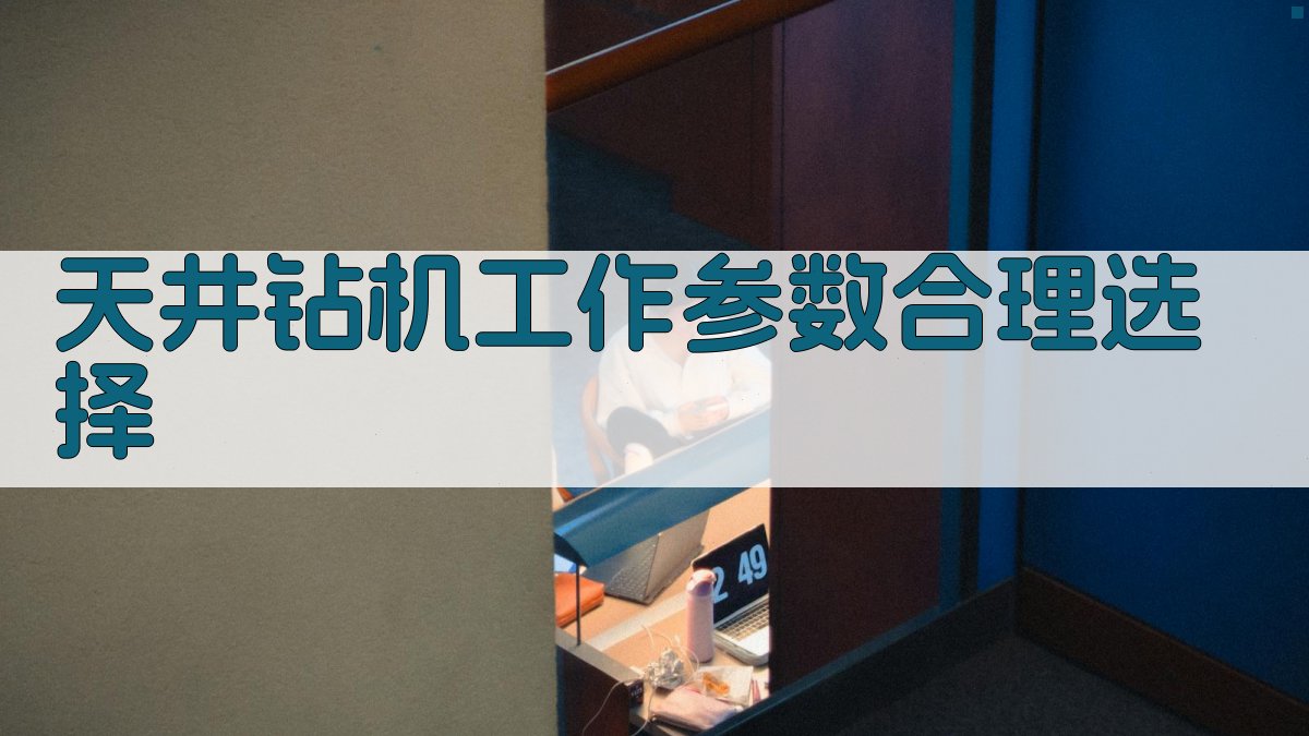 天井钻机工作参数合理选择