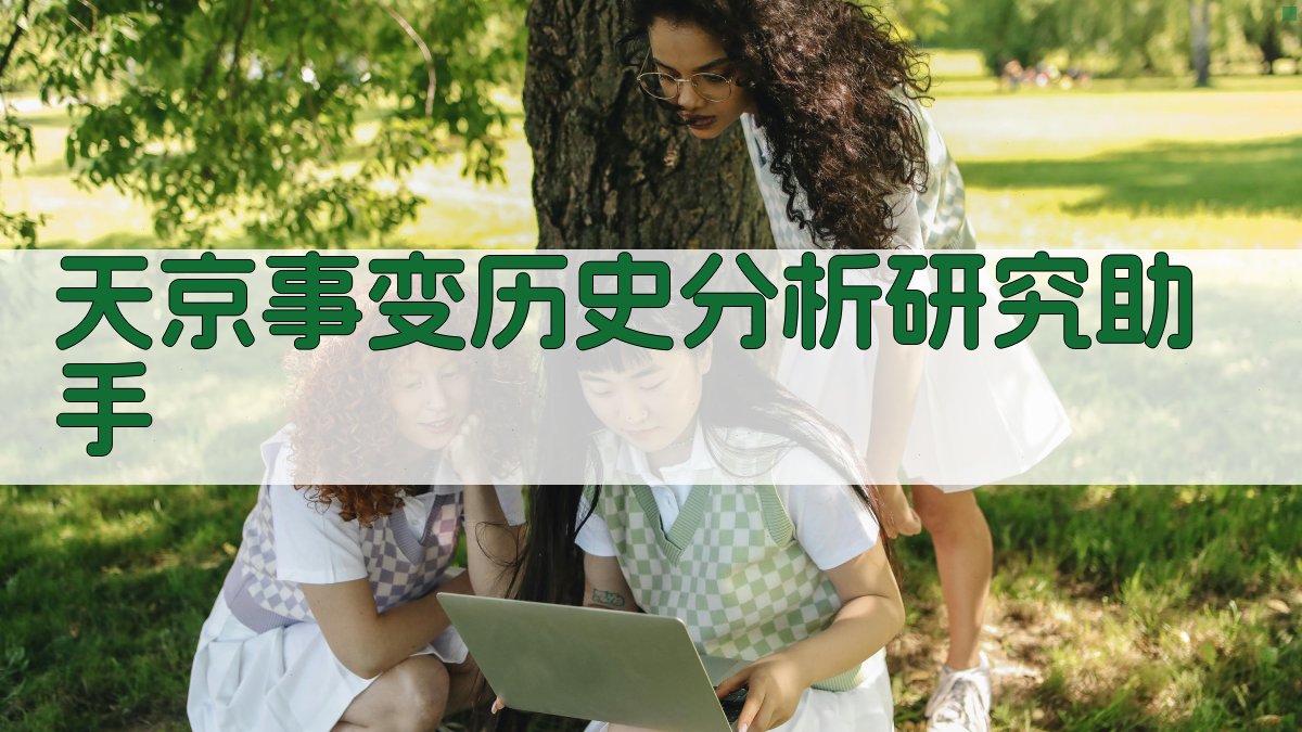 天京事变历史分析研究助手