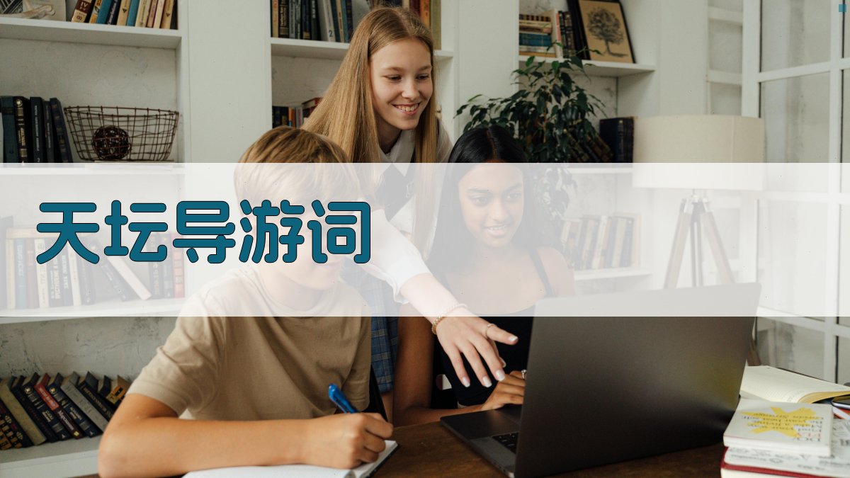 AI天坛导游词生成器