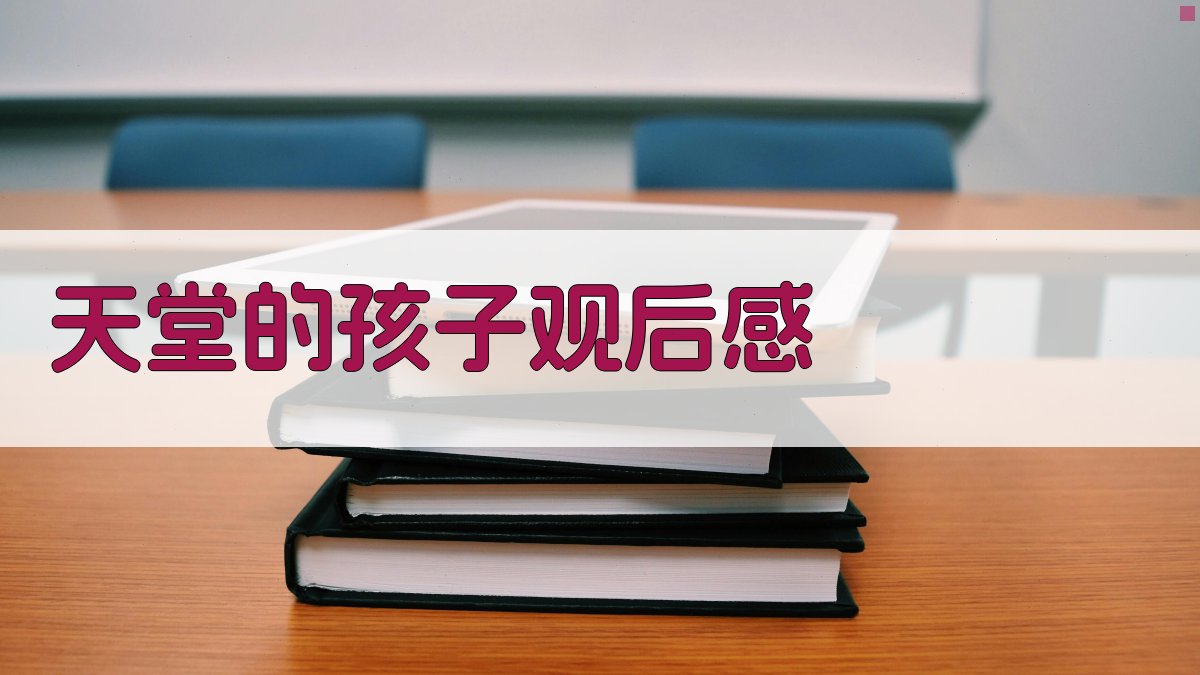 天堂的孩子观后感