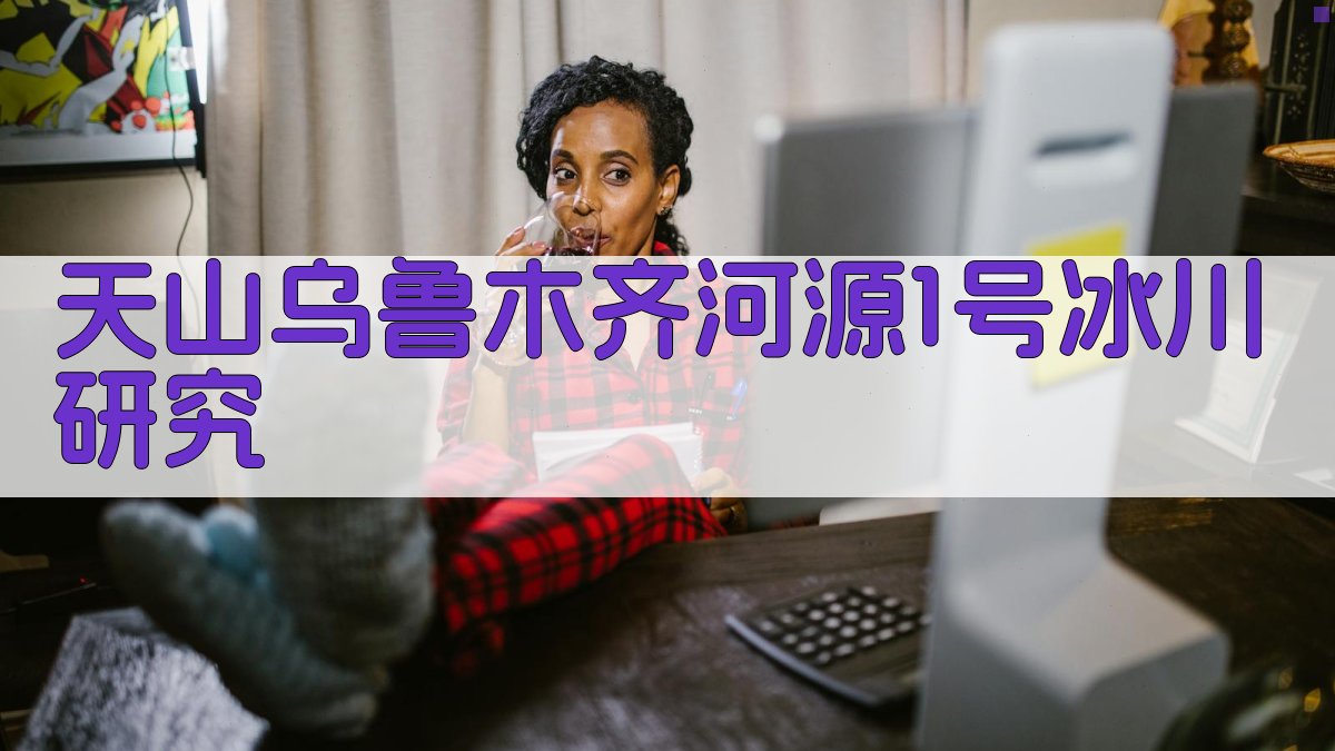 天山乌鲁木齐河源1号冰川研究