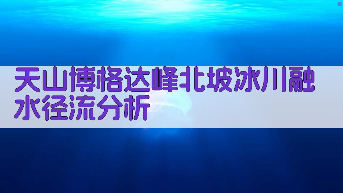 天山博格达峰北坡冰川融水径流分析