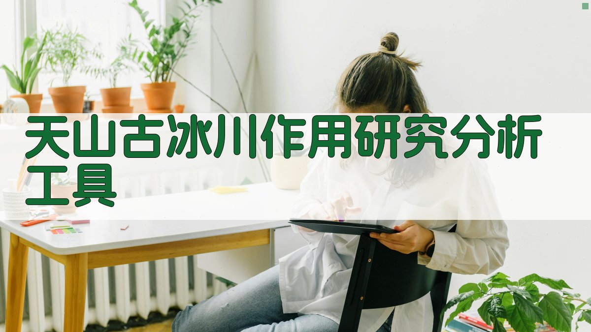 天山古冰川作用研究分析工具