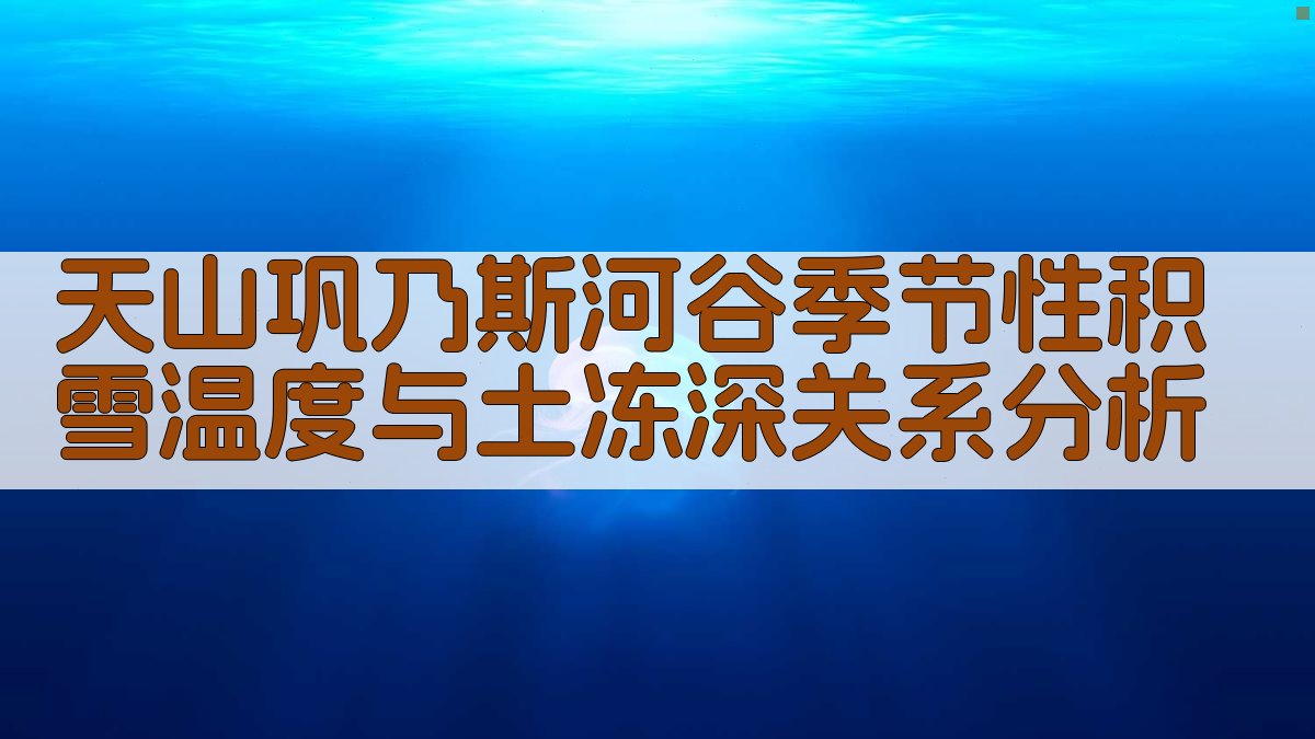 天山巩乃斯河谷季节性积雪温度与土冻深关系分析