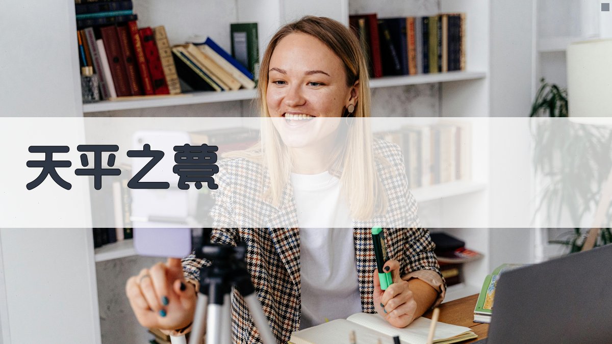 AI智能《天平之甍》分析工具