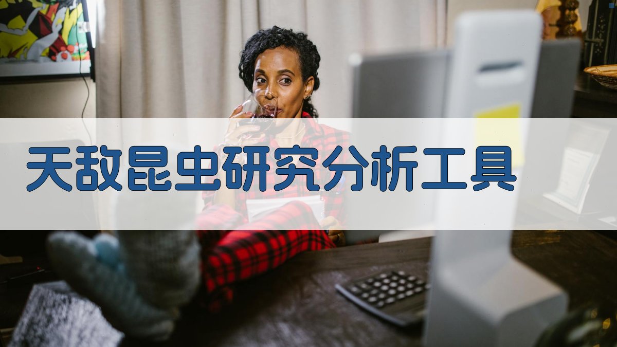 天敌昆虫研究分析工具