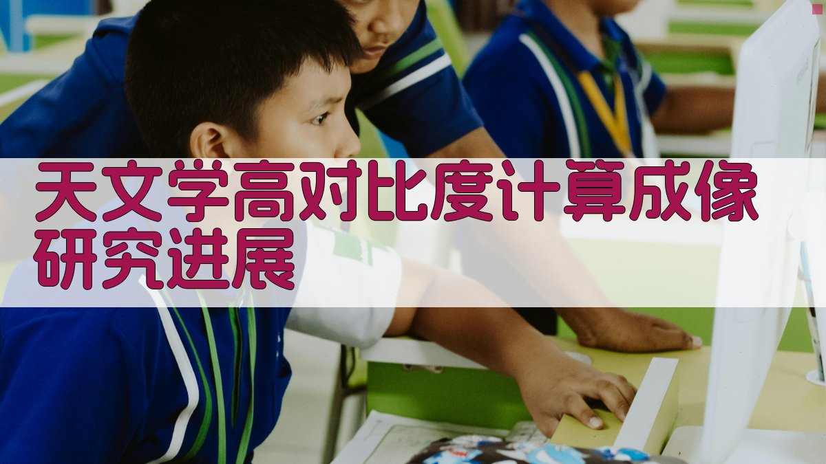 天文学高对比度计算成像研究进展