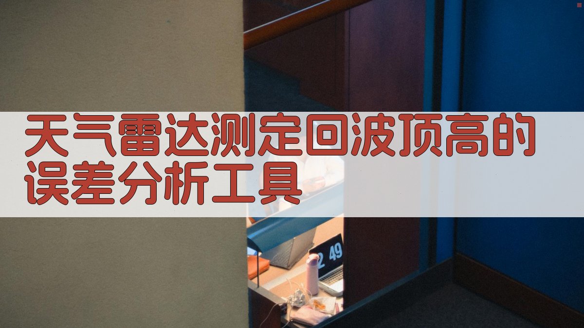 天气雷达测定回波顶高的误差分析工具