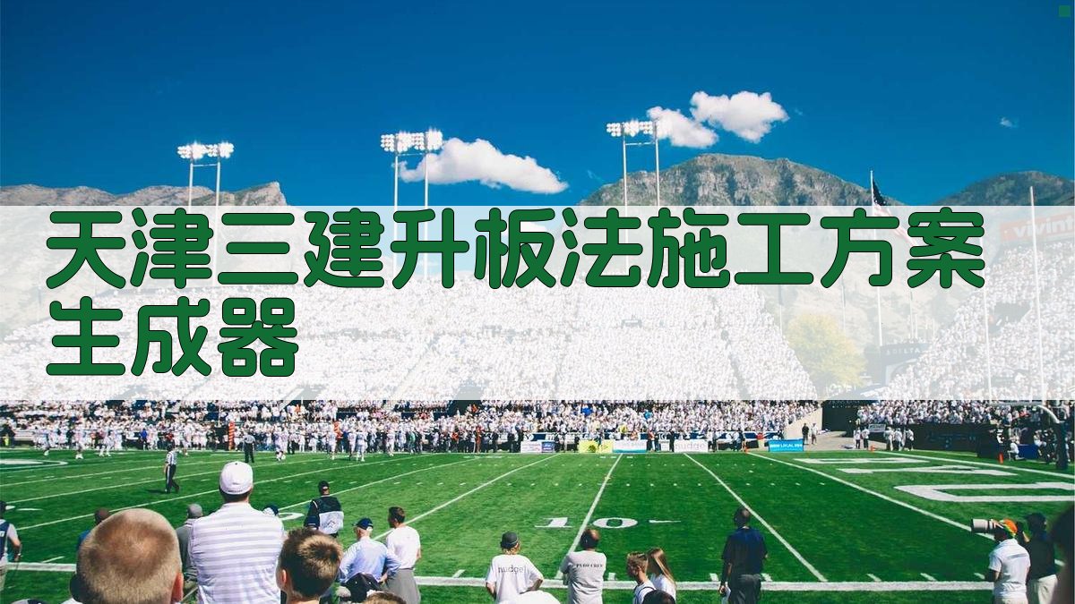 天津三建升板法施工方案生成器