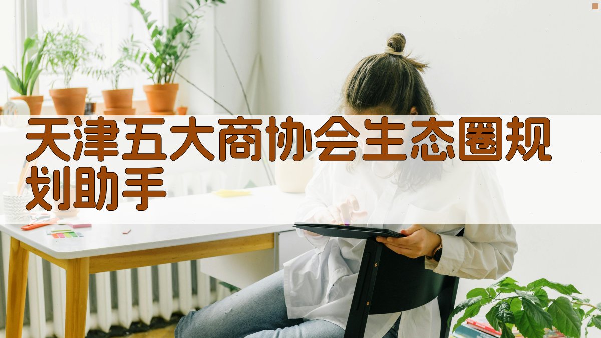 天津五大商协会生态圈规划助手