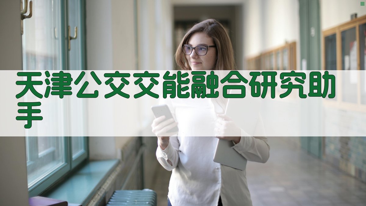 天津公交交能融合路径研究助手