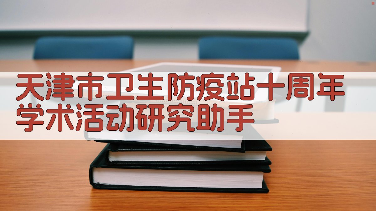 天津市卫生防疫站十周年学术活动研究助手
