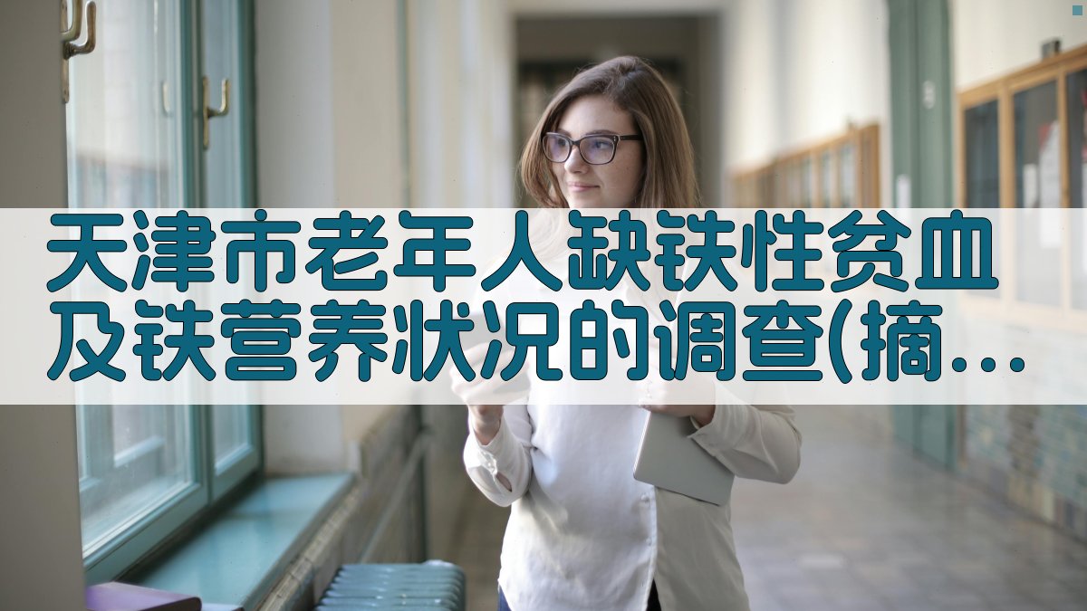 天津市老年人缺铁性贫血调查分析