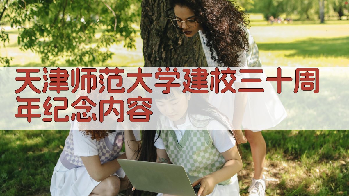 AI一键生成天津师范大学建校三十周年纪念内容