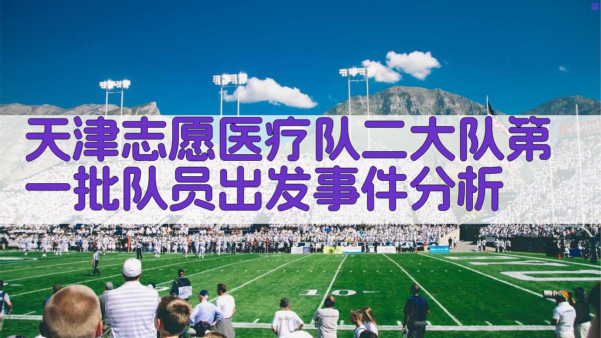 天津志愿医疗队二大队第一批队员出发事件分析