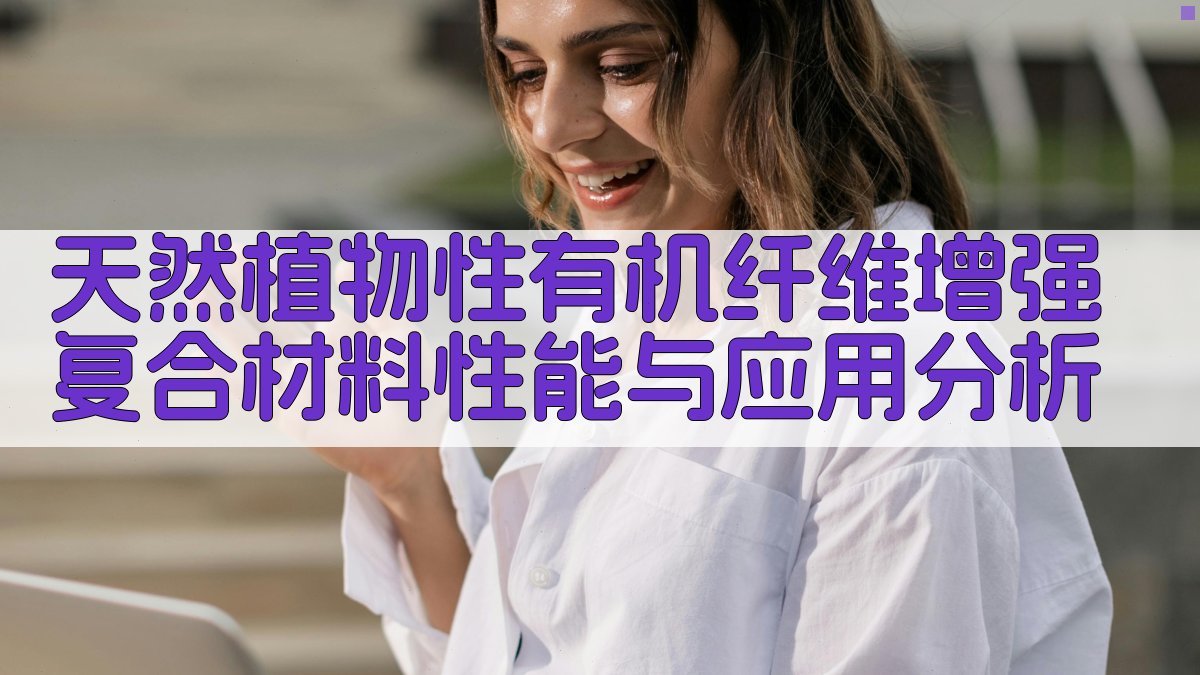 天然植物性有机纤维增强复合材料性能与应用分析