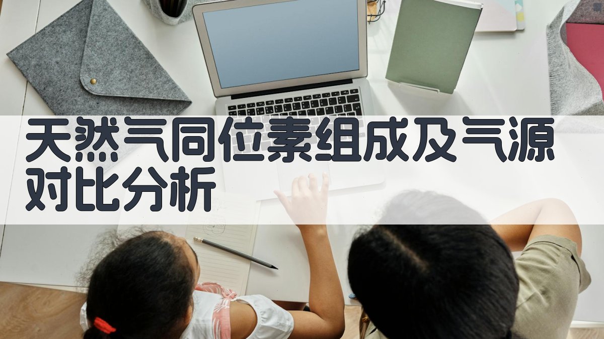 天然气同位素组成及气源对比分析