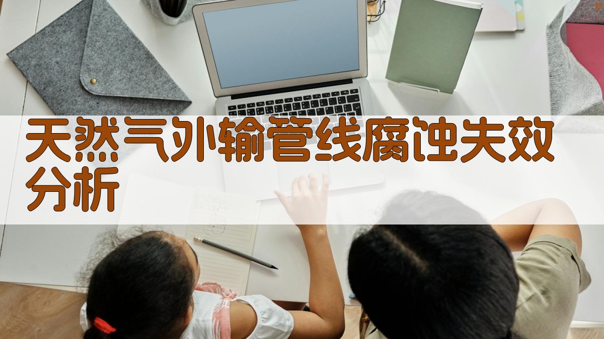 AI天然气外输管线腐蚀失效分析