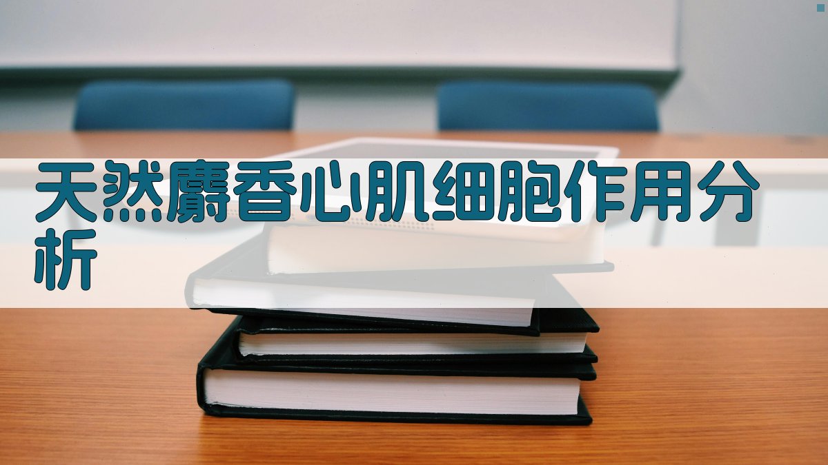 天然麝香心肌细胞作用分析