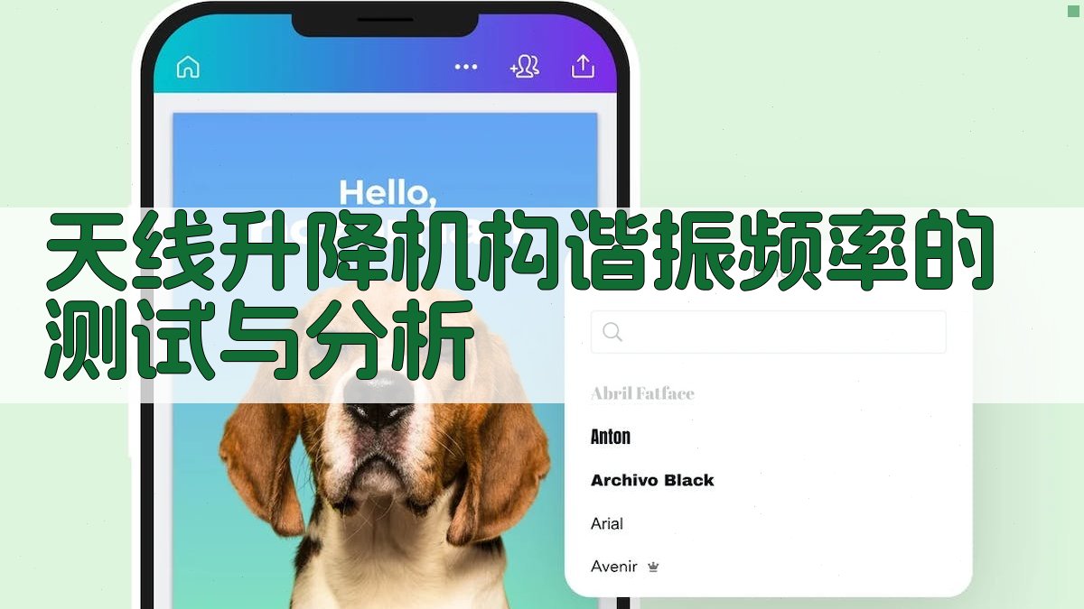 天线升降机构谐振频率测试与分析