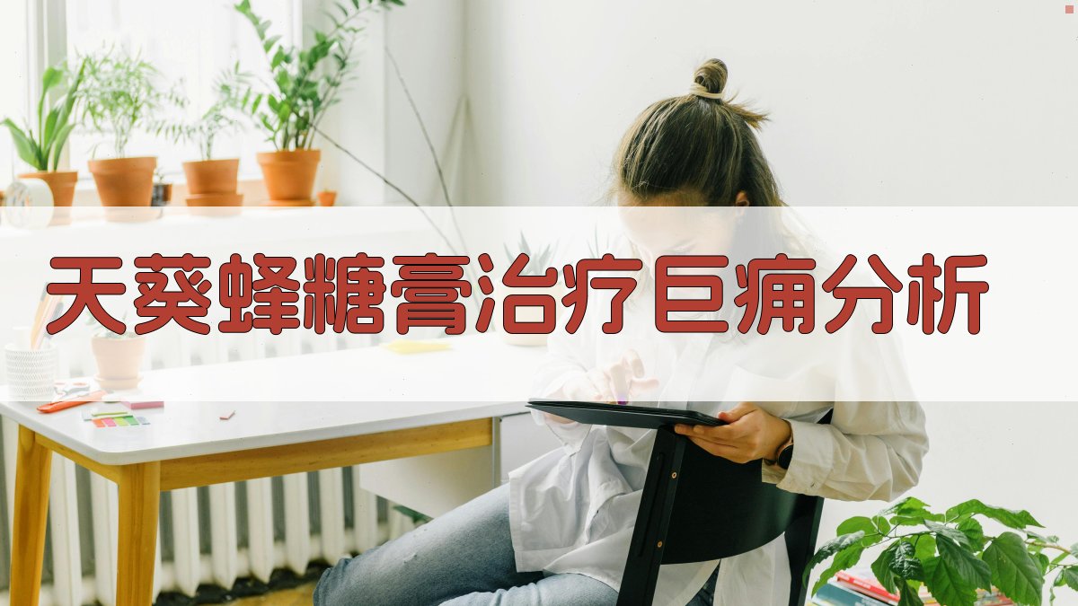 天葵蜂糖膏治疗巨痈分析