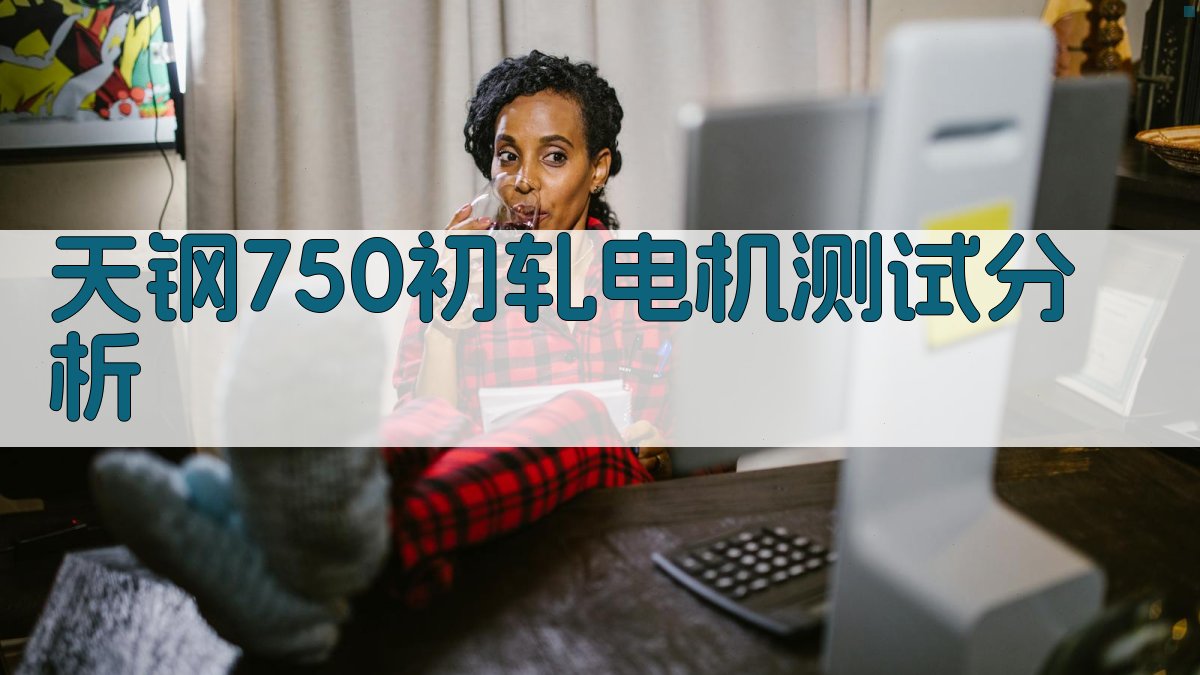 天钢750初轧电机测试分析