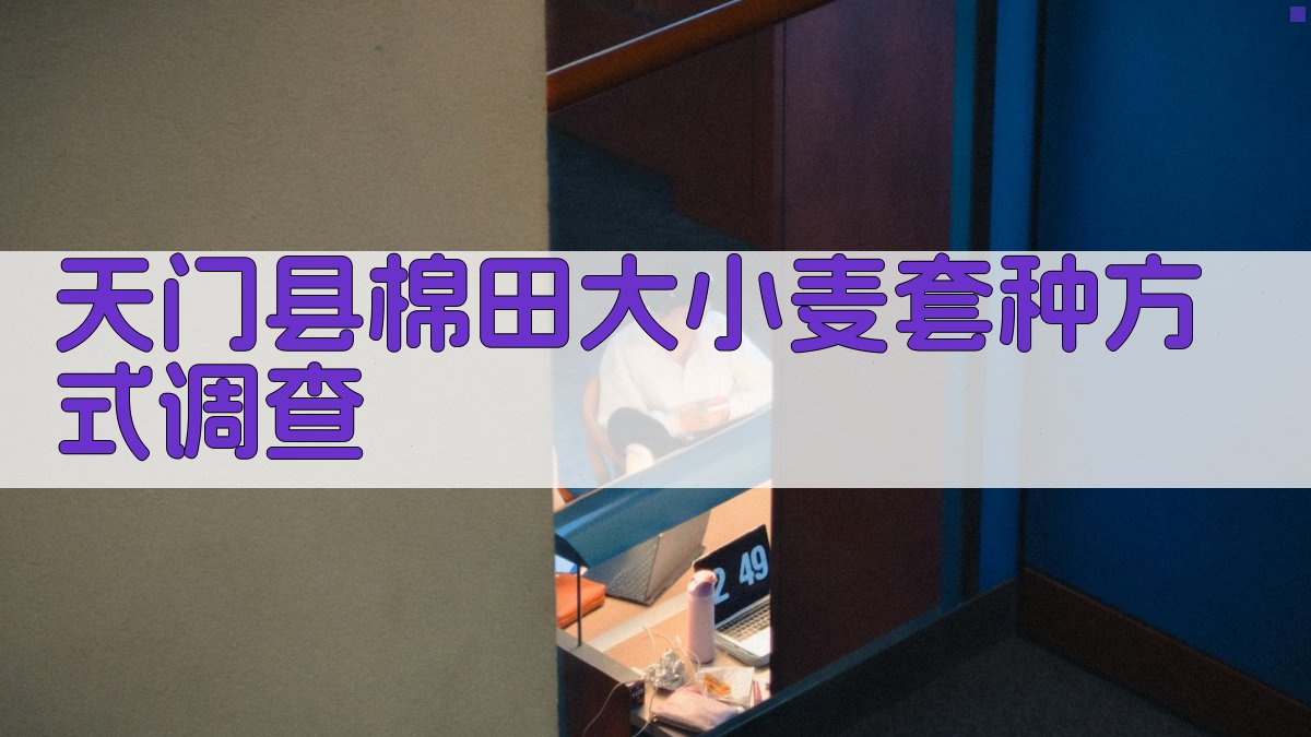 天门县棉田大小麦套种方式调查