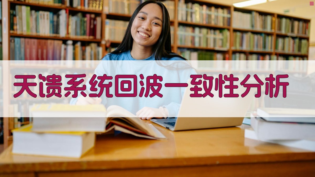 天馈系统关键性能对雷达回波一致性影响分析