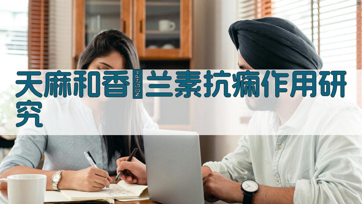 天麻和香莢兰素抗痫作用研究