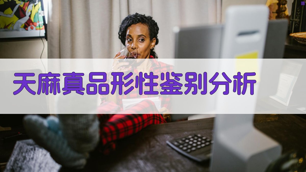 天麻真品形性鉴别分析