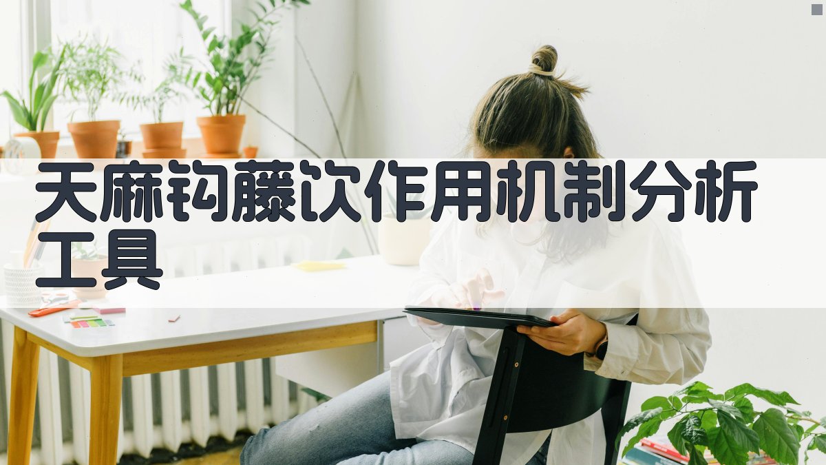 天麻钩藤饮药理机制研究助手