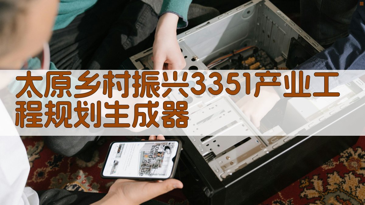 太原乡村振兴3351产业工程规划生成器