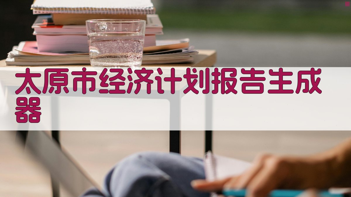 AI一键生成太原市经济计划报告摘要
