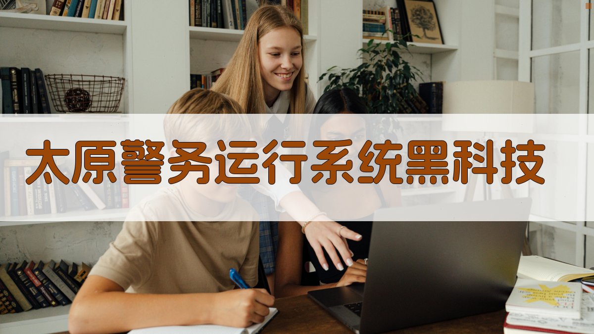 太原警务运行系统黑科技