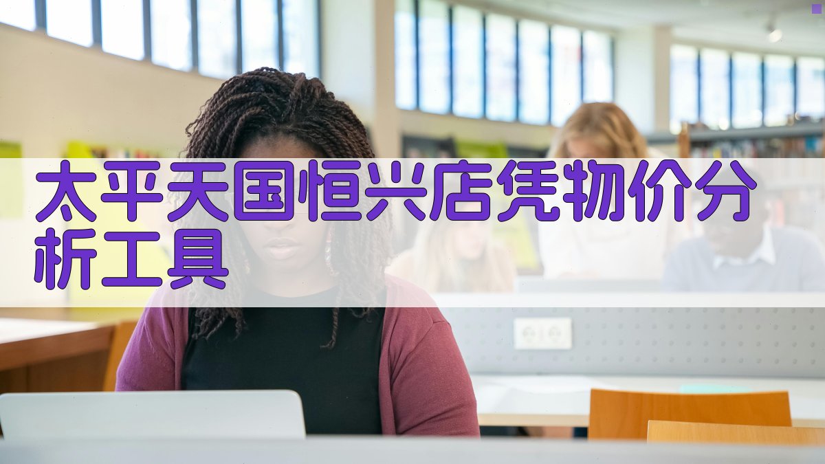 太平天国恒兴店凭物价分析工具