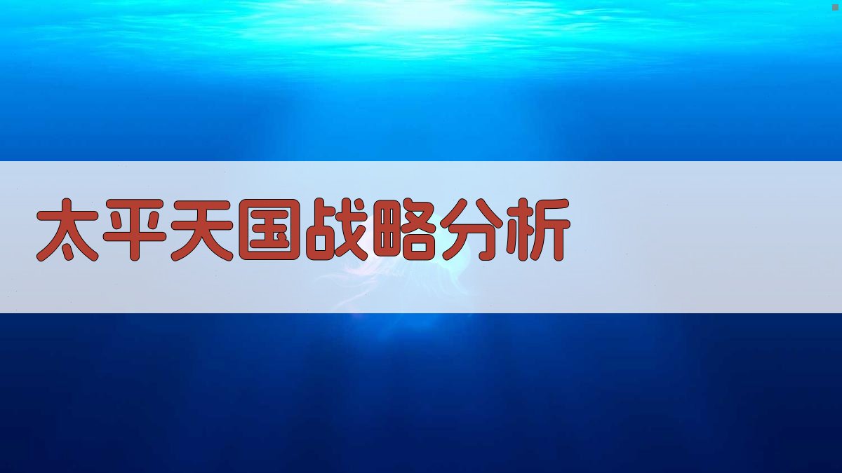 太平天国战略分析