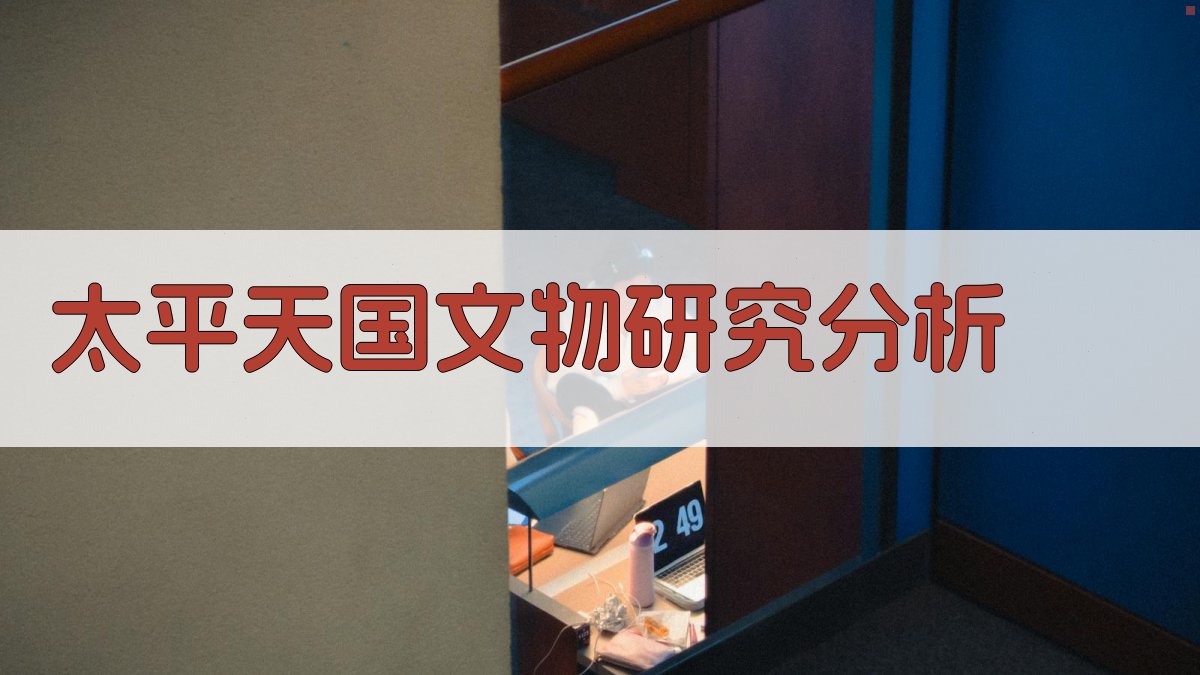 太平天国文物研究分析