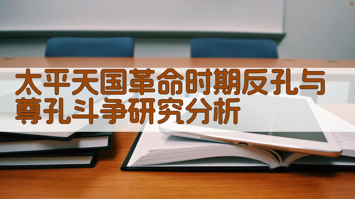 太平天国革命时期反孔与尊孔斗争研究分析