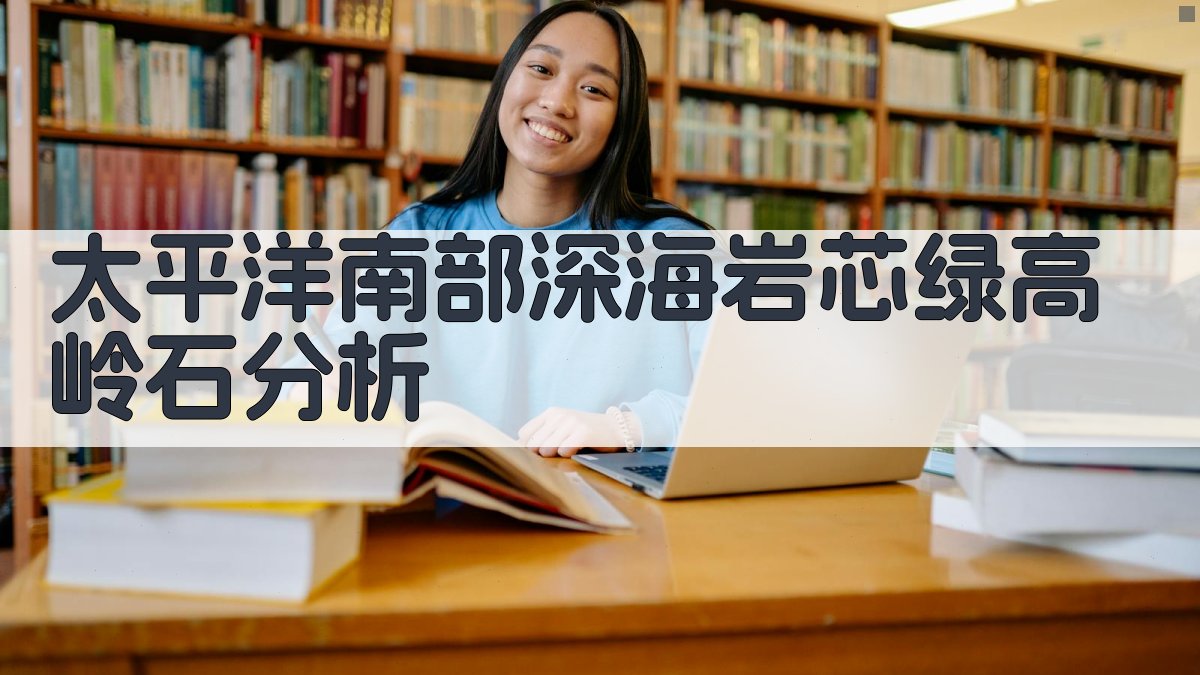 太平洋南部深海岩芯绿高岭石分析