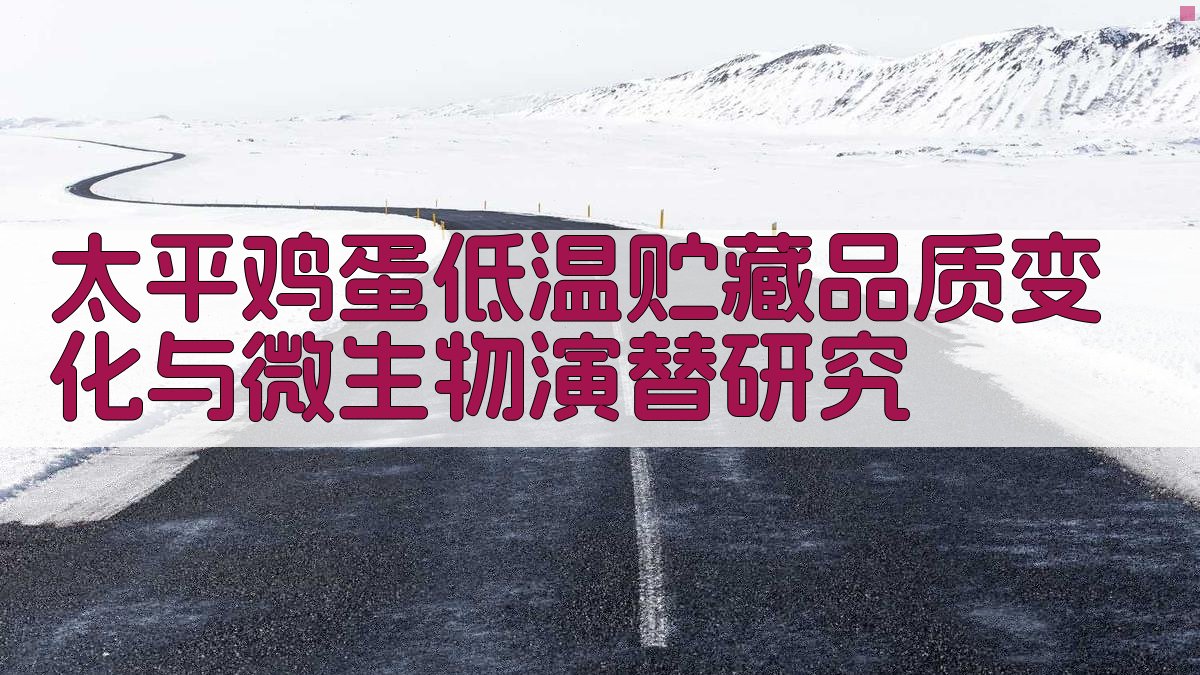 太平鸡蛋低温贮藏品质变化与微生物演替研究