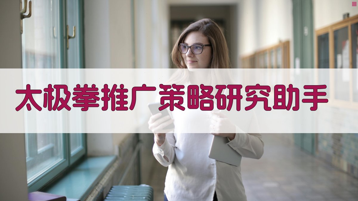 太极拳推广策略研究助手