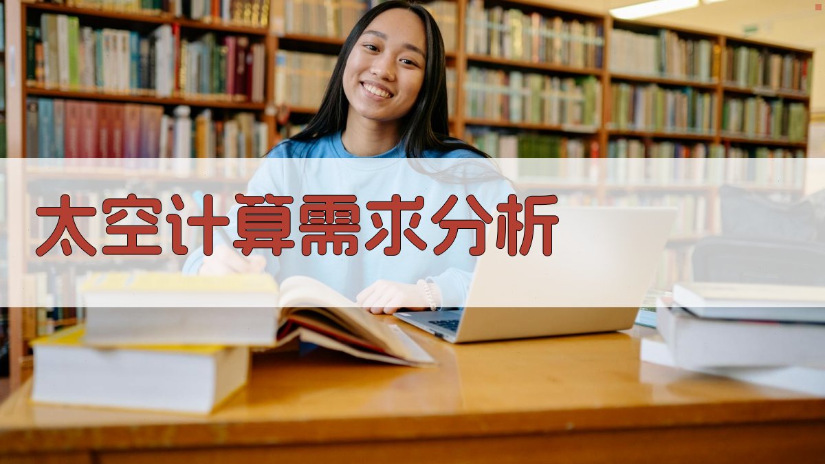 AI太空计算需求分析