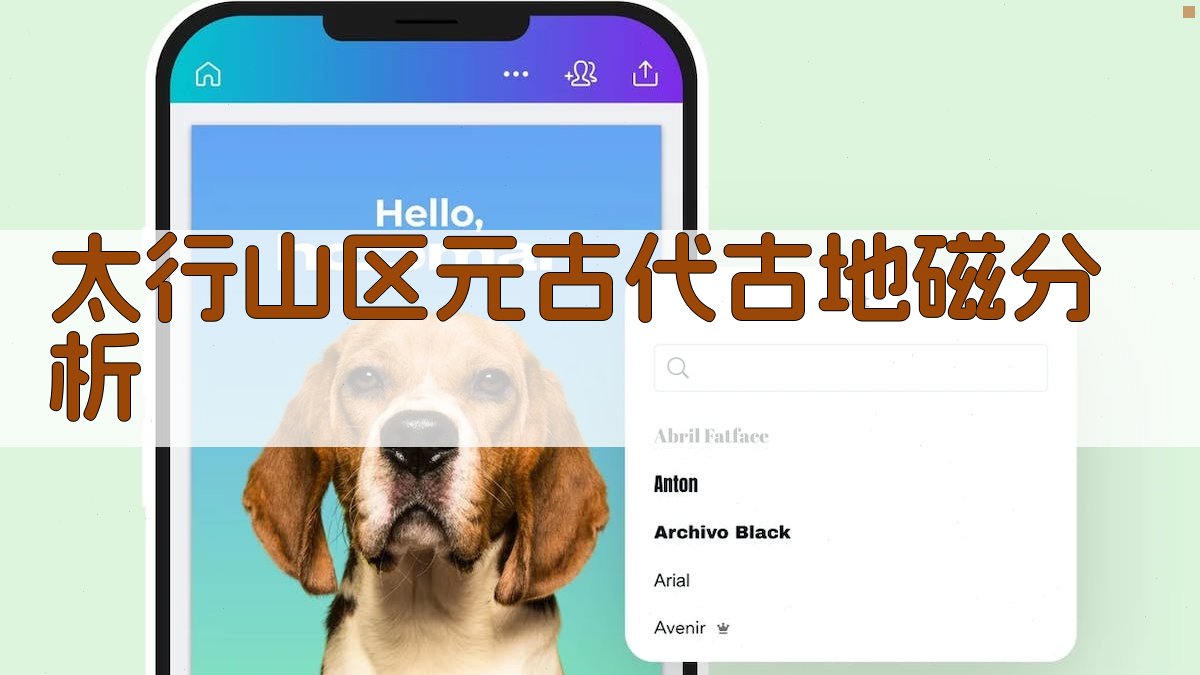 太行山区元古代古地磁分析