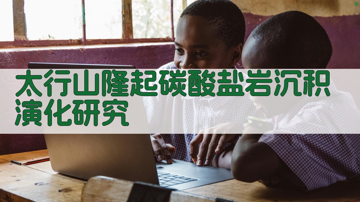 AI太行山隆起碳酸盐岩沉积演化研究目录生成器