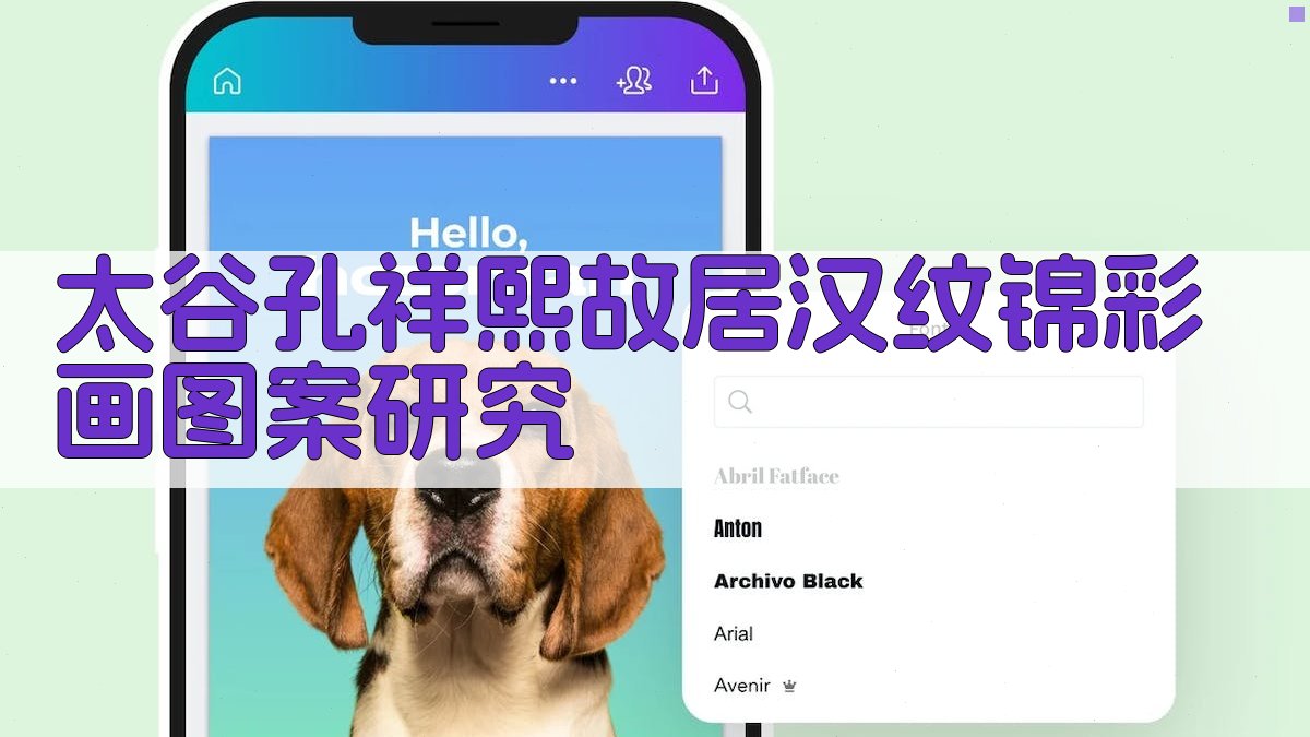 太谷孔祥熙故居汉纹锦彩画图案研究