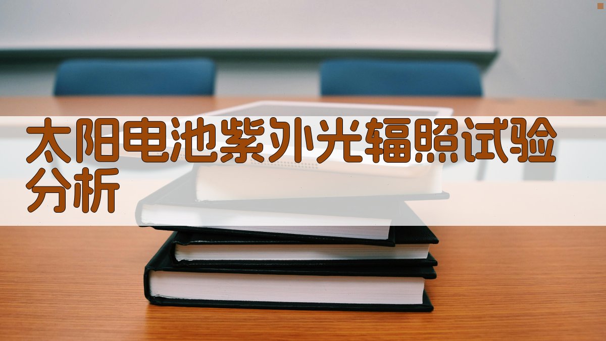 太阳电池紫外光辐照试验分析