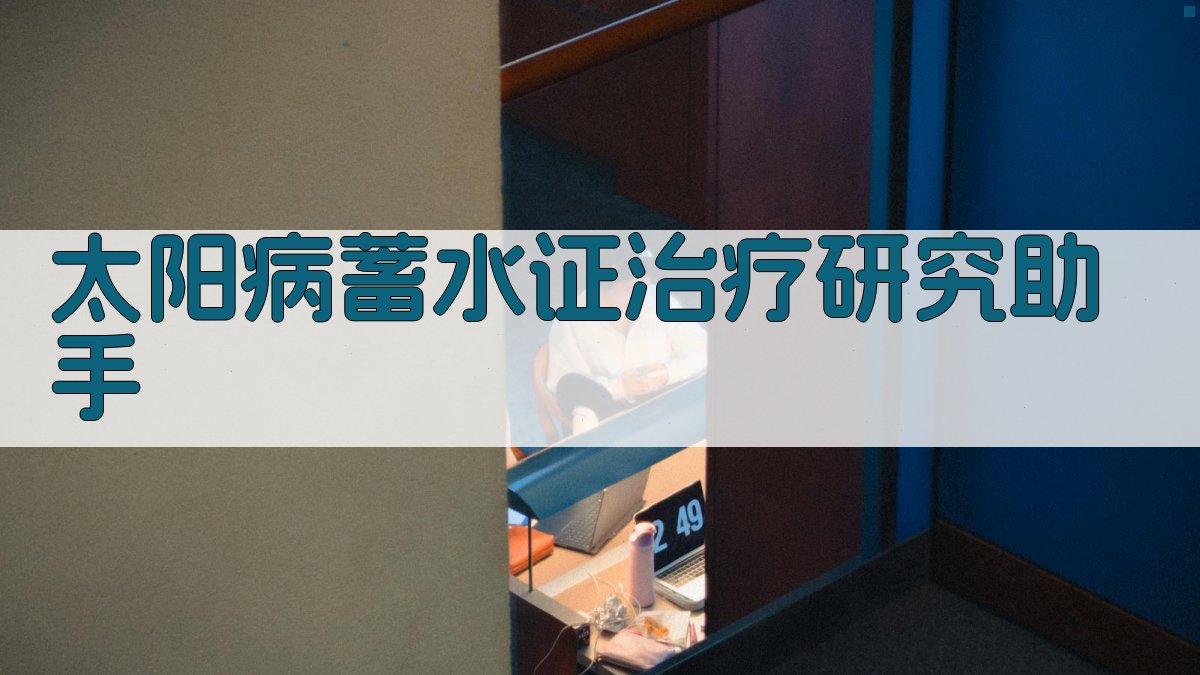 太阳病蓄水证治疗研究助手