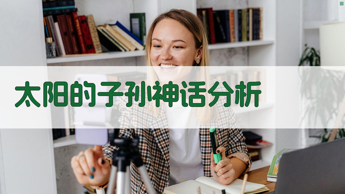 太阳的子孙神话分析