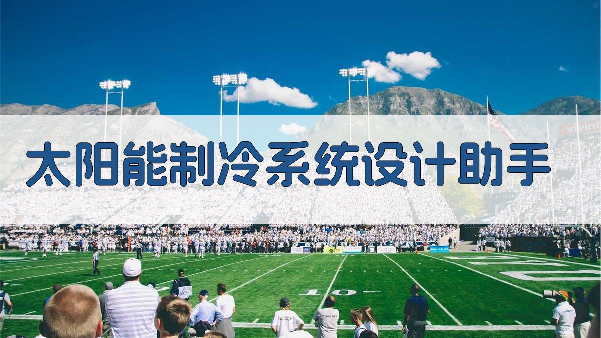 AI太阳能制冷系统设计