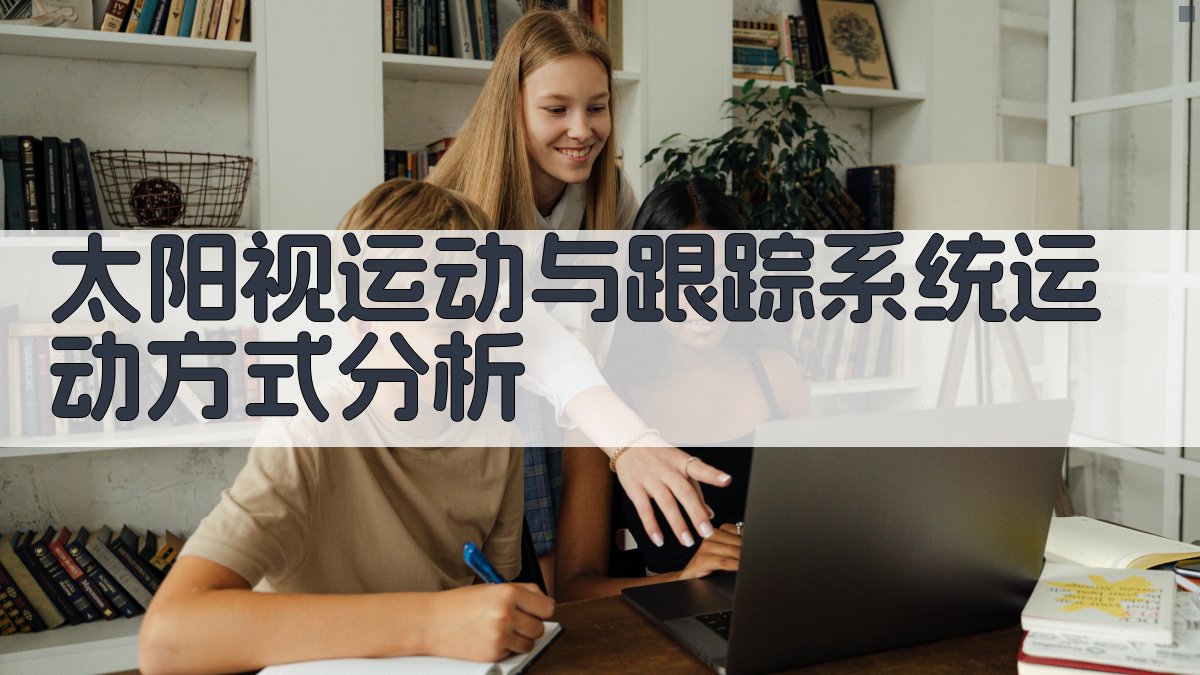 太阳视运动与跟踪系统运动方式分析